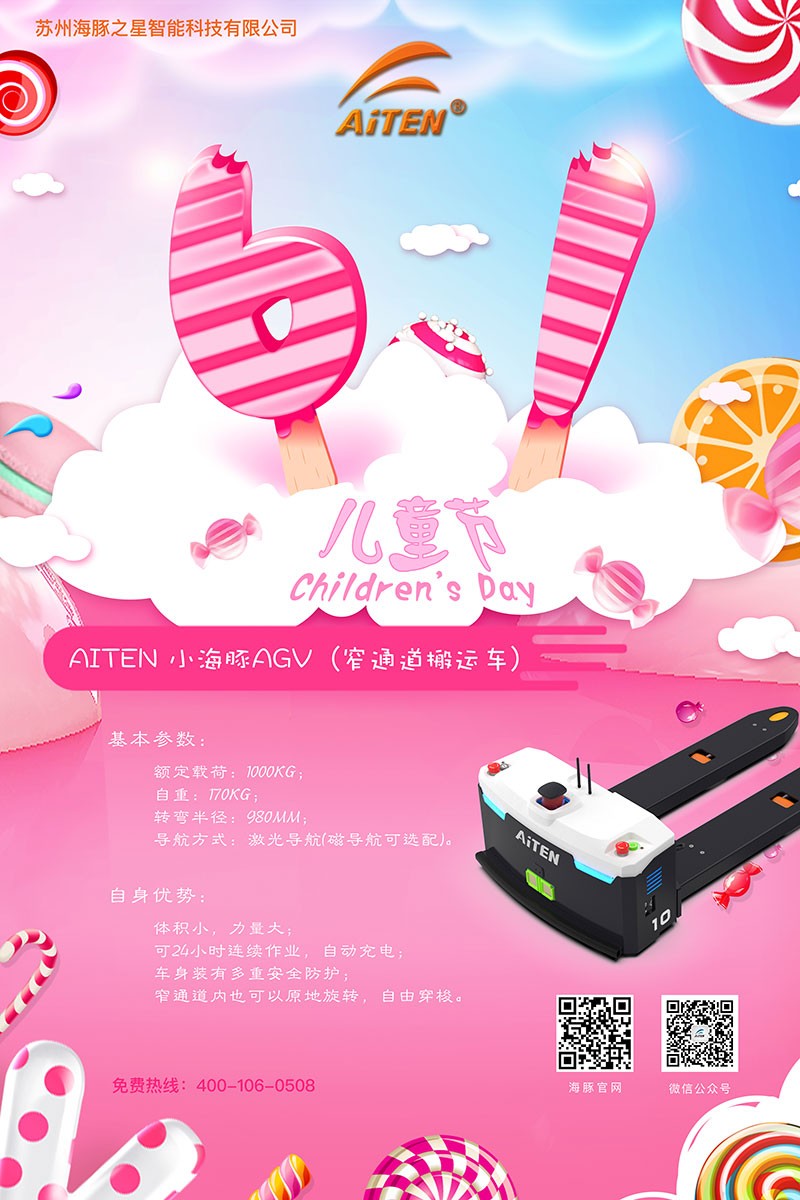 710公海寰宇AGV机器人给您送六一礼物啦！